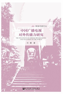 中国广播电视对外传播力研究