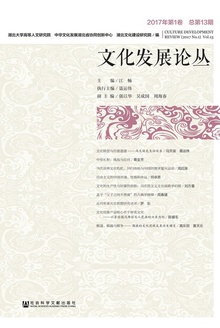 文化发展论丛(2017年第1卷/总第13期)