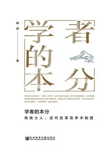 学者的本分
