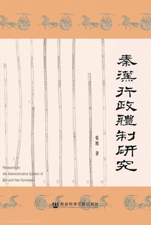 秦汉行政体制研究