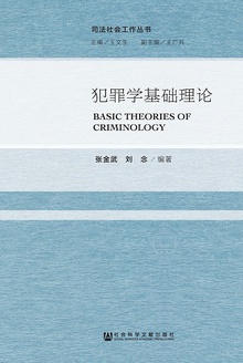 犯罪学基础理论