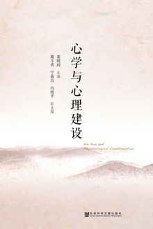 心学与心理建设