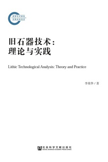 旧石器技术:理论与实践
