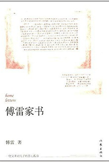 傅雷家书