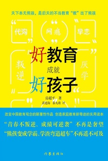 好教育成就好孩子