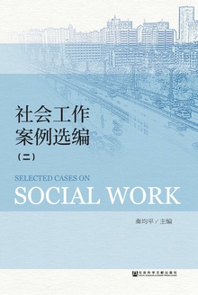 社会工作案例选编(二)