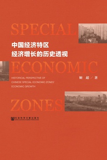 中国经济特区经济增长的历史透视