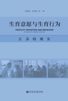 生育意愿与生育行为:江苏的现实