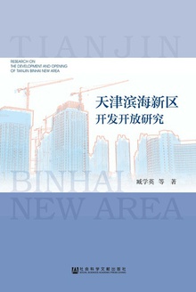 天津滨海新区开发开放研究