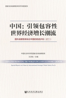 中国:引领包容性世界经济增长潮流
