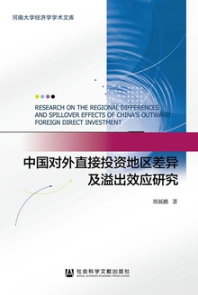 中国对外直接投资地区差异及溢出效应研究