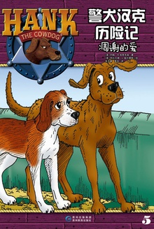 警犬汉克历险记5:凋谢的爱