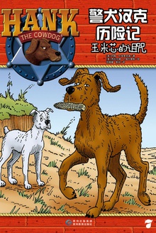 警犬汉克历险记7:玉米芯的诅咒