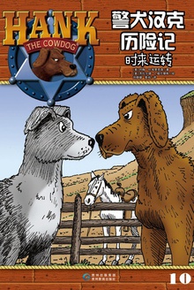 警犬汉克历险记10:时来运转