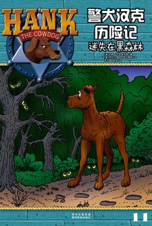 警犬汉克历险记11:迷失在黑森林