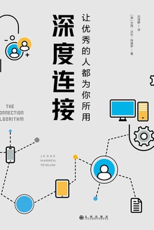 深度连接