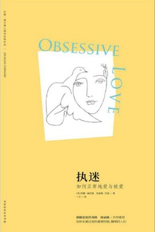 执迷:如何正常地爱与被爱