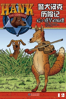 警犬汉克历险记12:拉小提琴的狐狸