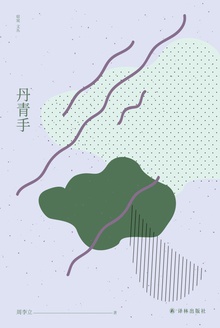 丹青手(窈窕文丛)