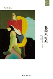 我的米海尔(奥兹作品)