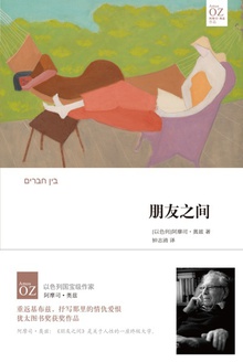 朋友之间(奥兹作品)