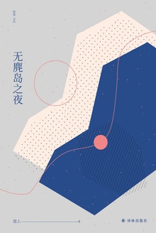 无麂岛之夜(窈窕文丛)