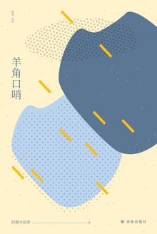 羊角口哨(窈窕文丛)