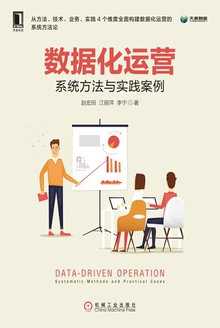数据化运营:系统方法与实践案例