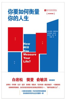 你要如何衡量你的人生:舒适阅读版