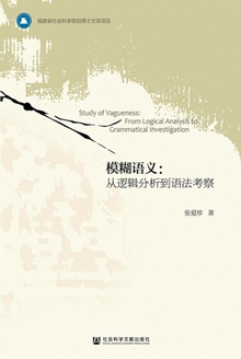 模糊语义:从逻辑分析到语法考察