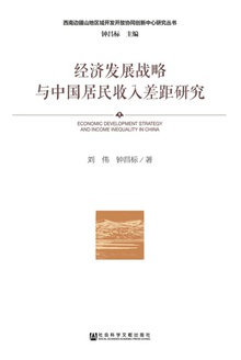 经济发展战略与中国居民收入差距研究