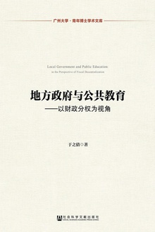 地方政府与公共教育:以财政分权为视角