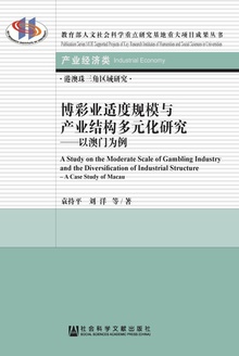博彩业适度规模与产业结构多元化研究:以澳门为例