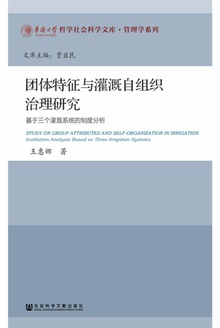 团体特征与灌溉自组织治理研究
