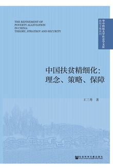 中国扶贫精细化:理念、策略、保障