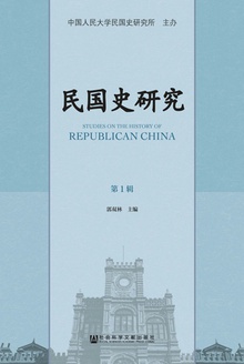 民国史研究(第1辑)