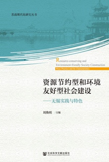 资源节约型和环境友好型社会建设:无锡实践与特色