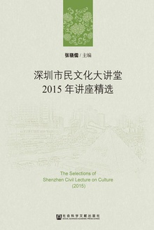 深圳市民文化大讲堂2015年讲座精选(全2册)