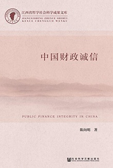 中国财政诚信
