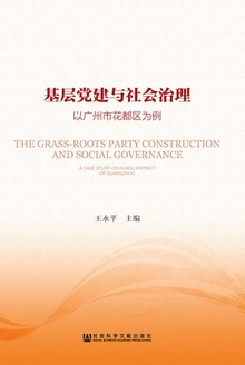 基层党建与社会治理:以广州市花都区为例