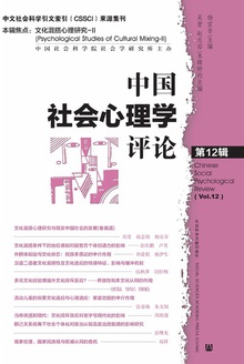 中国社会心理学评论(第12辑)