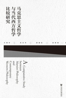 马克思主义哲学与当代西方哲学比较研究