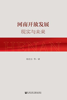 河南开放发展