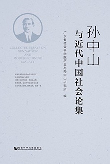 孙中山与近代中国社会论集