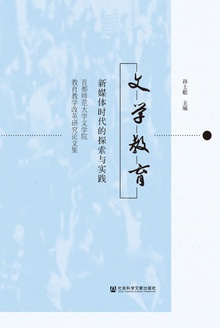 文学教育:新媒体时代的探索与实践