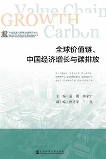 全球价值链、中国经济增长与碳排放