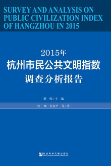 2015年杭州市民公共文明指数调查分析报告