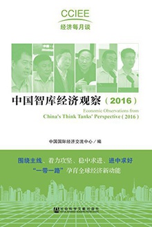 中国智库经济观察(2016)
