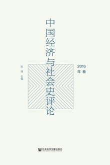 中国经济与社会史评论(2016年卷)