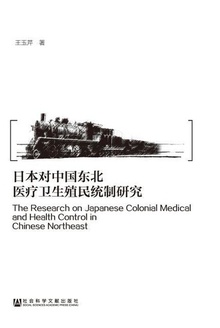 日本对中国东北医疗卫生殖民统制研究